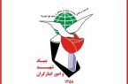 عملکرد واقدامات  درخشان  بنیاد شهید و امور ایثارگران استان ایلام  شایسته تحسین است