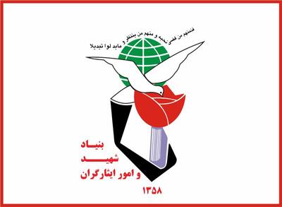 عملکرد واقدامات  درخشان  بنیاد شهید و امور ایثارگران استان ایلام  شایسته تحسین است