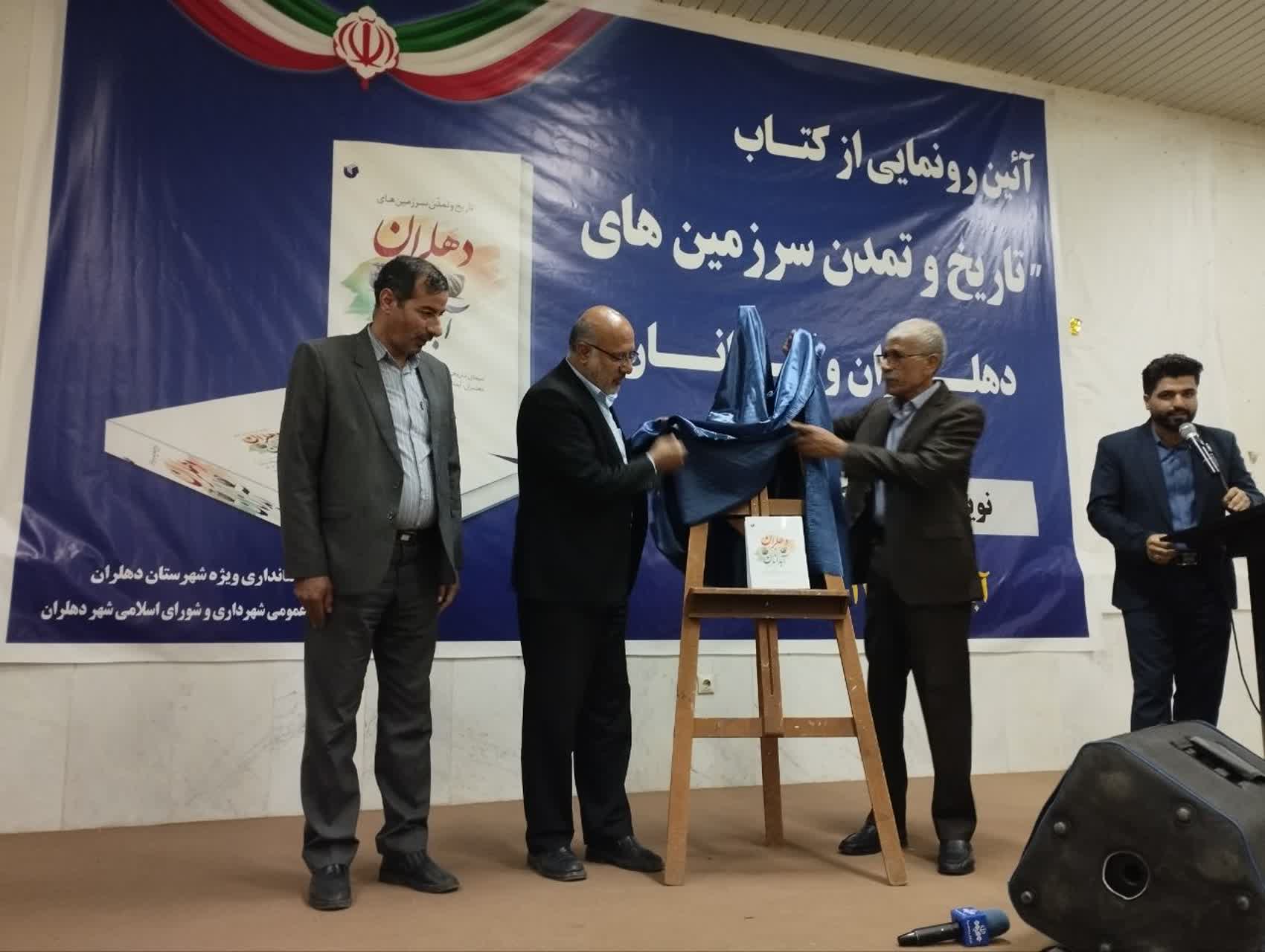 از کتاب تاریخ و تمدن سرزمین های دهلران و آبدانان رونمایی شد