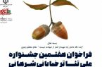 فراخوان هفتمین جشنواره ملی تئاتر خیابانی شرهانی منتشرشد
