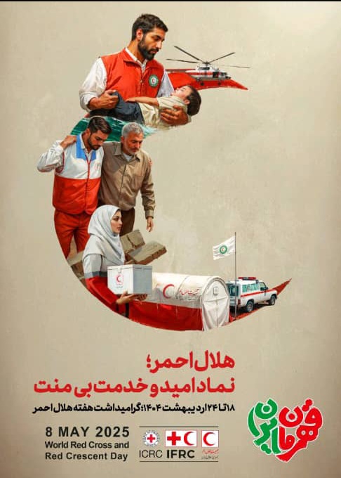 هفته هلال احمر  با برنامه های  متنوعی  از جنس خدمت بی‌منت  در شهرستان دهلران برگزار می شود