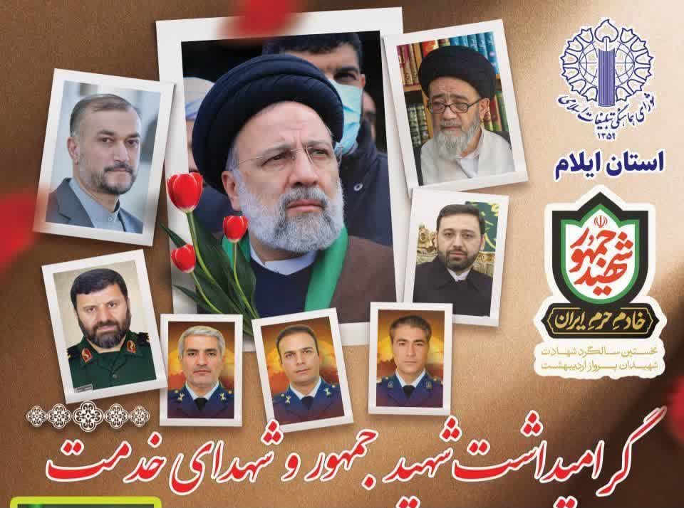 مراسم اولین سالگرد شهید جمهور و شهدای خدمت در استان ایلام برگزارمی شود