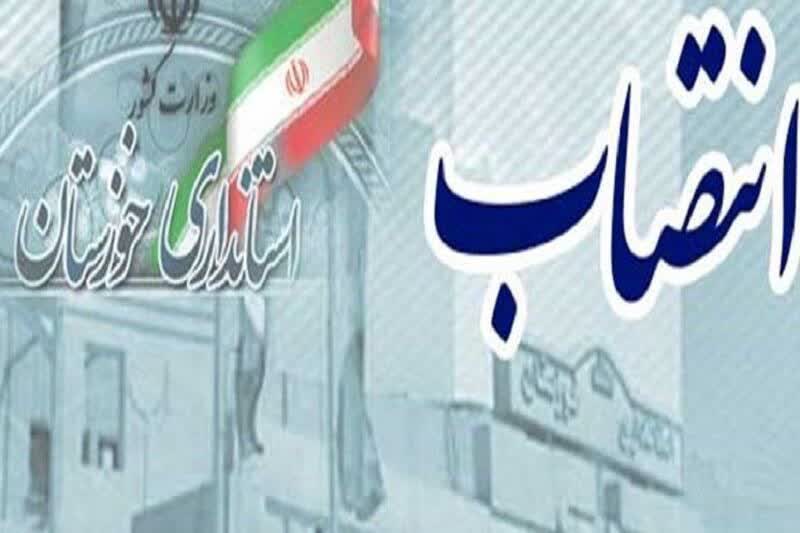 سرپرست اداره‌کل امور اتباع و مهاجرین خارجی استانداری  خوزستان منصوب شد