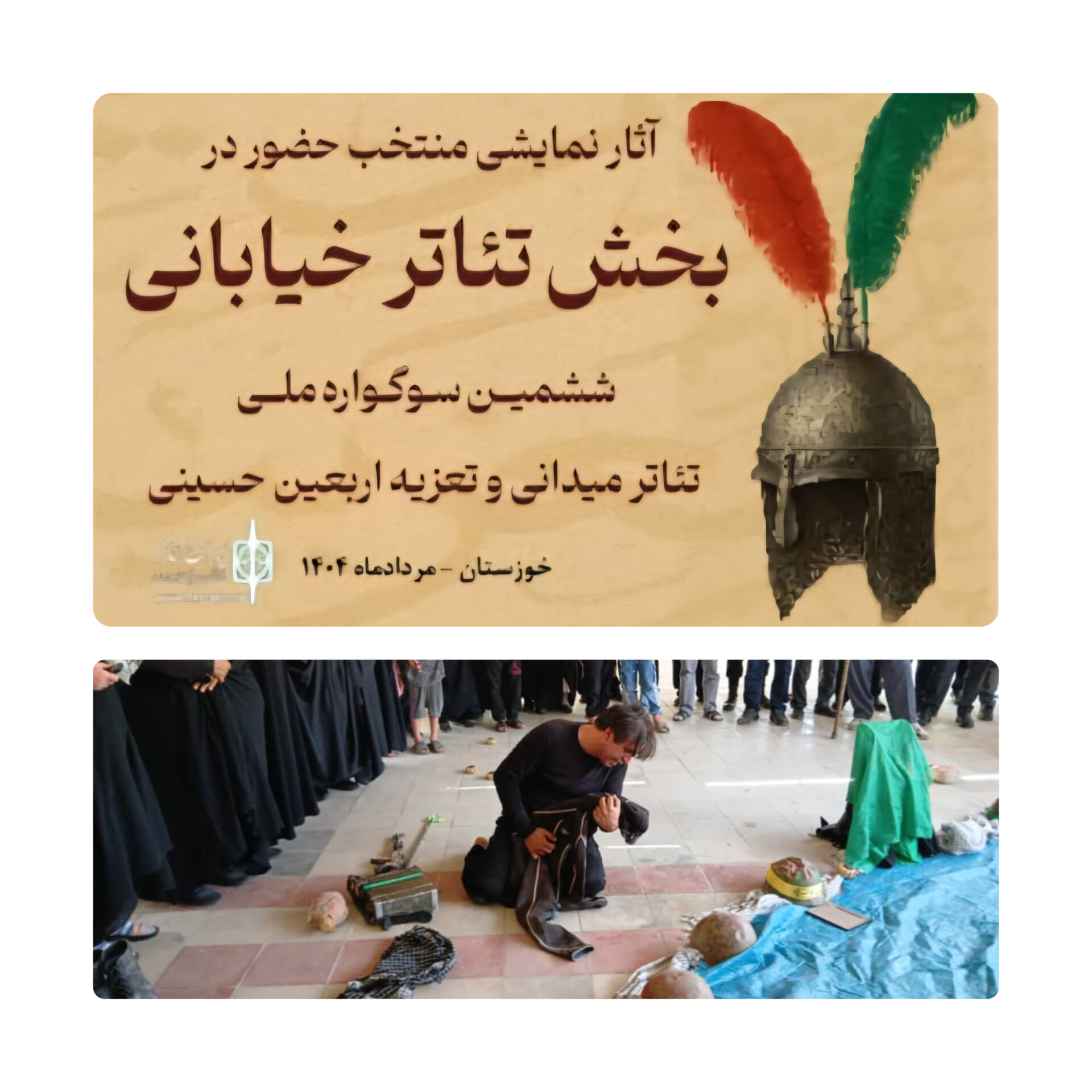 اثر هنرمند دهلرانی به «ششمین سوگواره ملی تئاتر میدانی و تعزیه اربعین حسینی را یافت