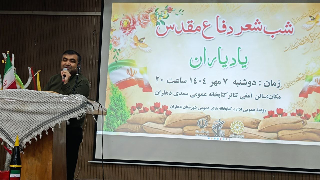 مراسم  شب شعر «یاد یاران» در دهلران برگزار شد