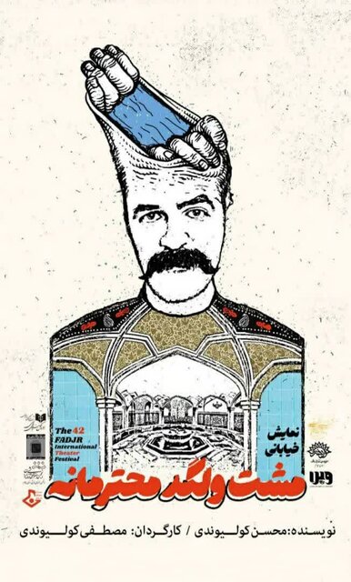 نمایش خیابانی   “مشت و لگد محترمانه”  همچنان  با روبوسی  جایزه درو می کند