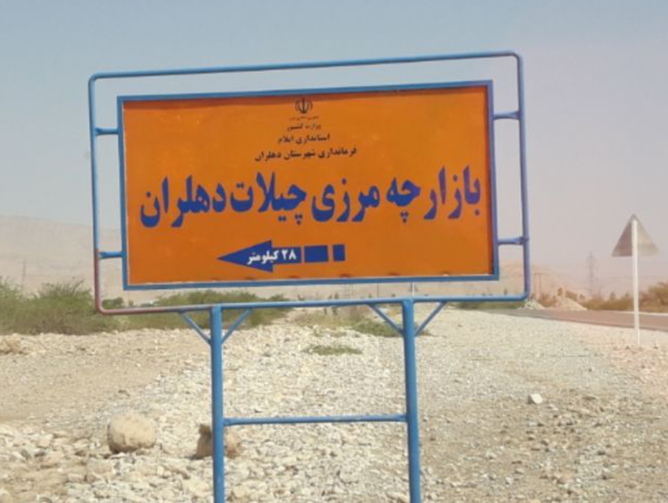 استاندار ایلام خواستار تسریع درتکمیل زیرساخت های مرز “چیلات” شد