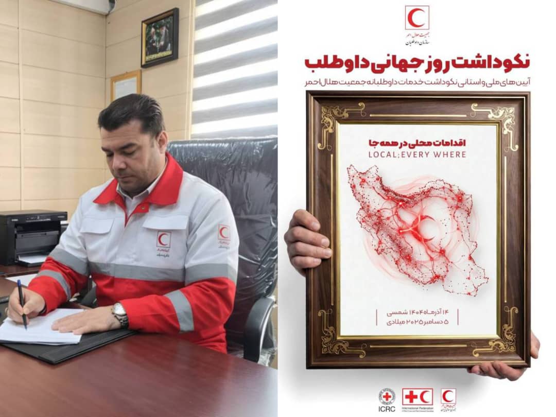 معاون مدیرعامل ورئیس جمعیت هلال احمر شهرستان ویژه دهلران پیام صادر کرد