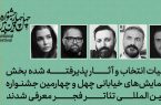 “خیرالهی” داور بخش تئاتر خیابانی جشنواره بین الملی فجر شد