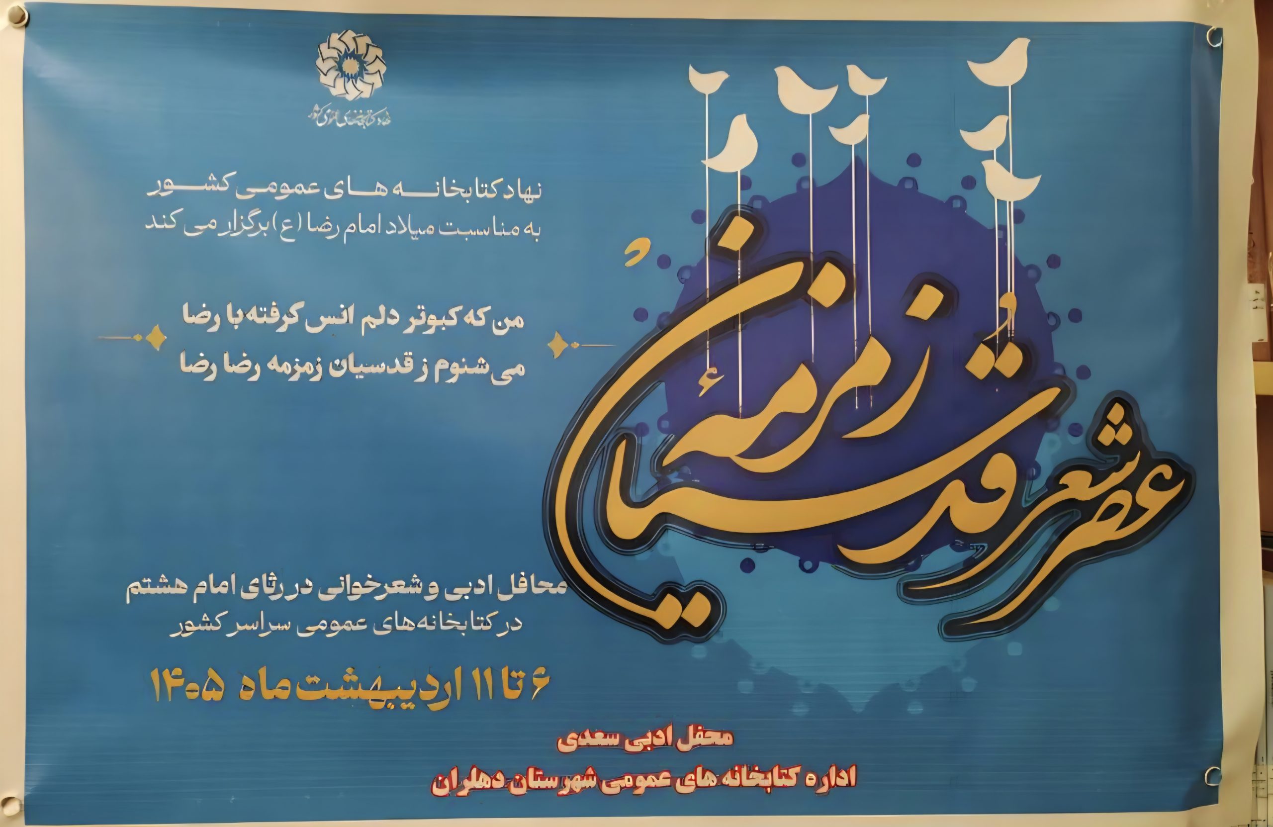 کتابخانه خیام حاضرمیل دهلران ،  میزبان مراسم  عصری باشعر ” زمزمه قدسیان “
